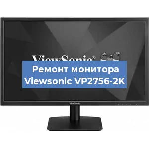 Ремонт монитора Viewsonic VP2756-2K в Белгороде